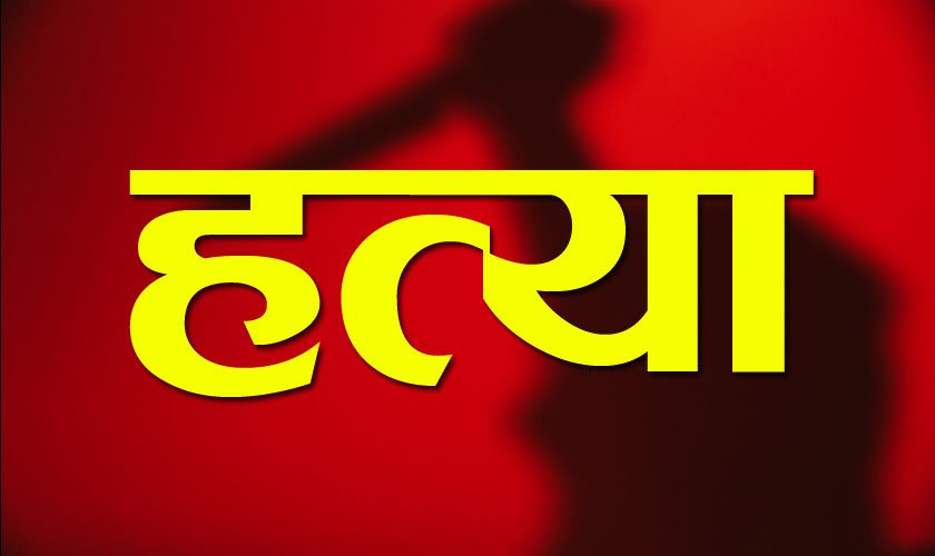 रौतहटमा खुकुरी प्रहारबाट महिलाको मृत्यु, आरोपित गम्भीर घाइते