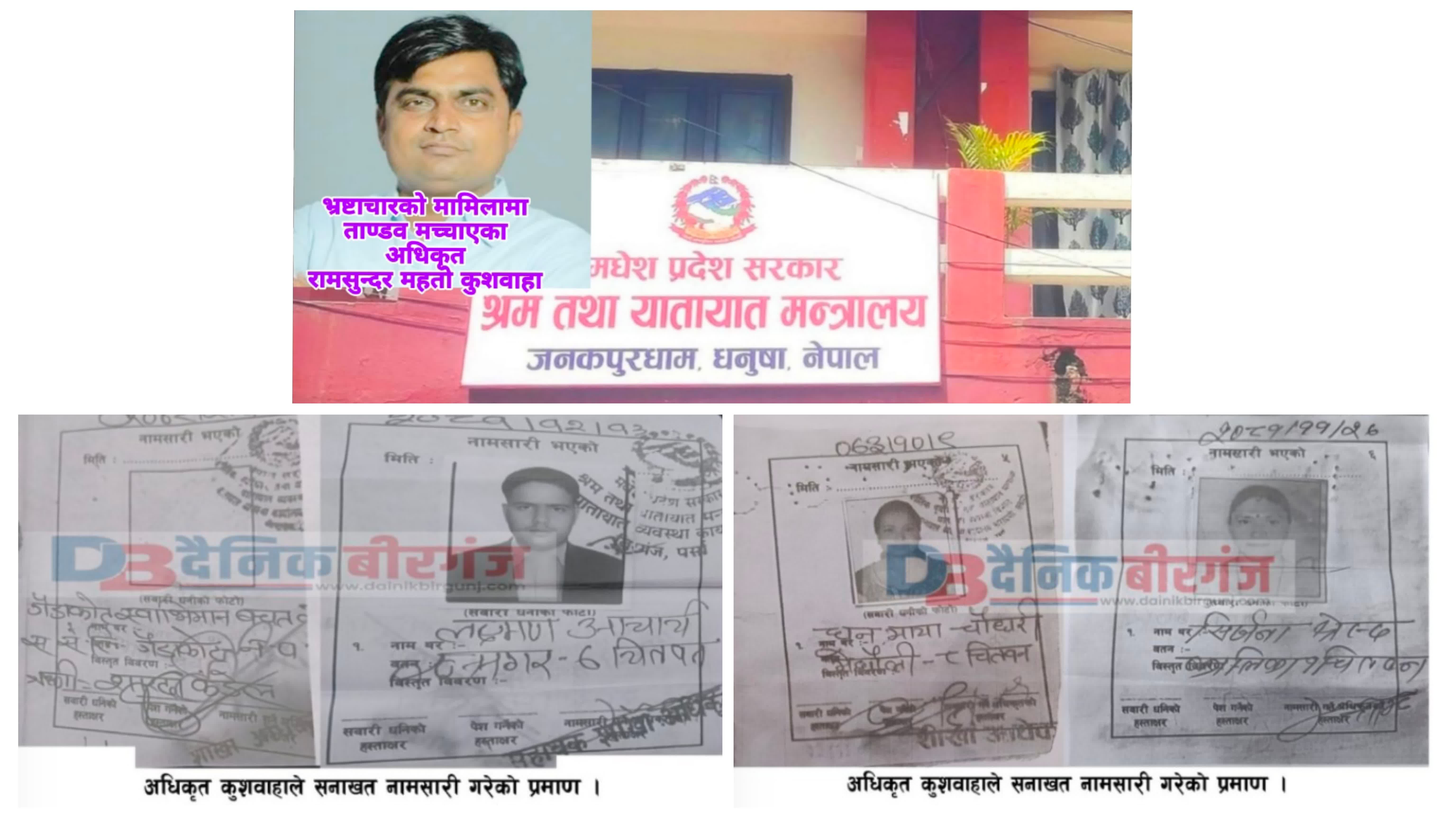 सनाखत नामसारीबाट करोडौं कमाएका अधिकृत कुशवाहाका कालाकर्तुतहरु बाहिर छताछुल्ल