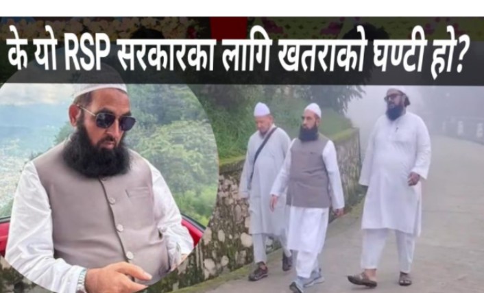 खुला सीमा र विदेशी गतिविधिबाट उत्पन्न सुरक्षा चुनौती, नेपालमा रणनीतिक सतर्कता आवश्यक : के यो RSP सरकारका लागि खतराको घण्टी हो?