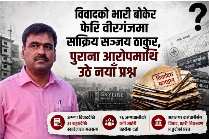 विवादको पृष्ठभूमिसहित वीरगंजमा फेरि सक्रिय सञ्जय ठाकुर, पुराना आरोपमाथि उठे नयाँ प्रश्न