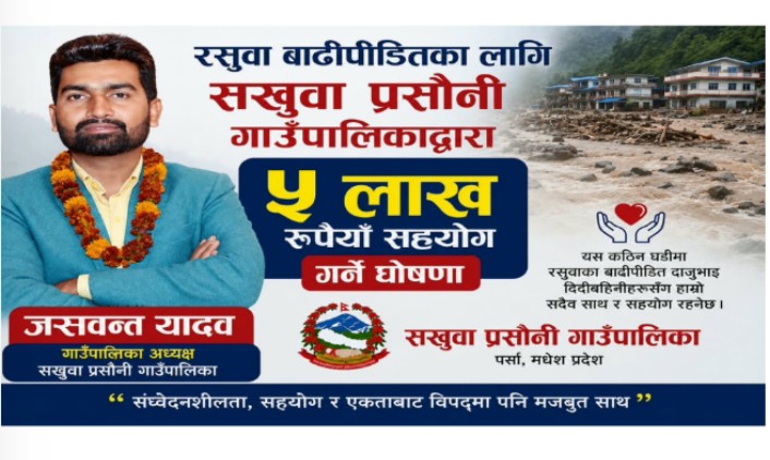 रसुवा बाढीपीडितका लागि सखुवा प्रसौनी गाउँपालिकाले ५ लाख सहयोग गर्ने
