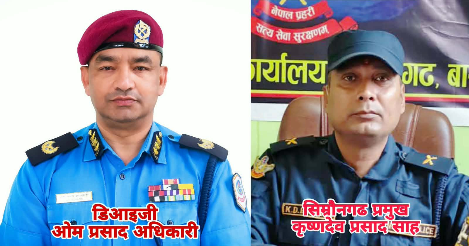 सिम्रौनगढ नाकामा तस्करीको साम्राज्य ! प्रहरी निरीक्षक साहमाथि डिआइजीको नाममा रकम उठाएको गम्भीर आरोप