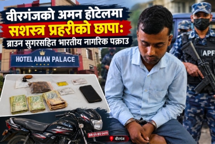 वीरगञ्जको होटलबाट १०० ग्रामभन्दा बढी ब्राउन सुगरसहित भारतीय नागरिक पक्राउ