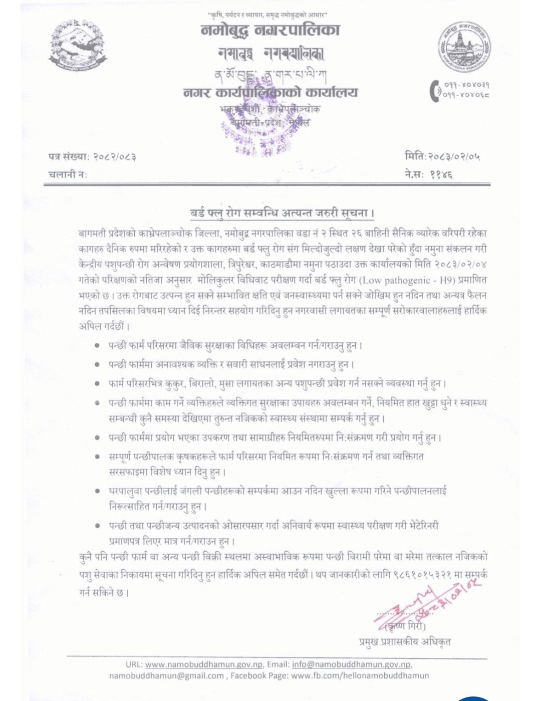 काभ्रेको नमोबुद्धमा बर्ड फ्लुको संक्रमण पुष्टि