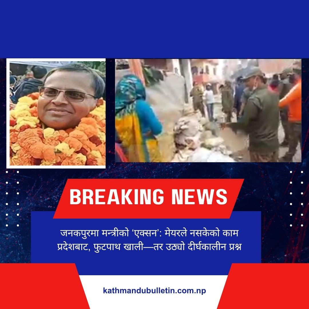 जनकपुरमा मन्त्रीको ‘एक्सन’: मेयरले नसकेको काम प्रदेशबाट, फुटपाथ खाली—तर उठ्यो दीर्घकालीन प्रश्न जनकपुरधाम।