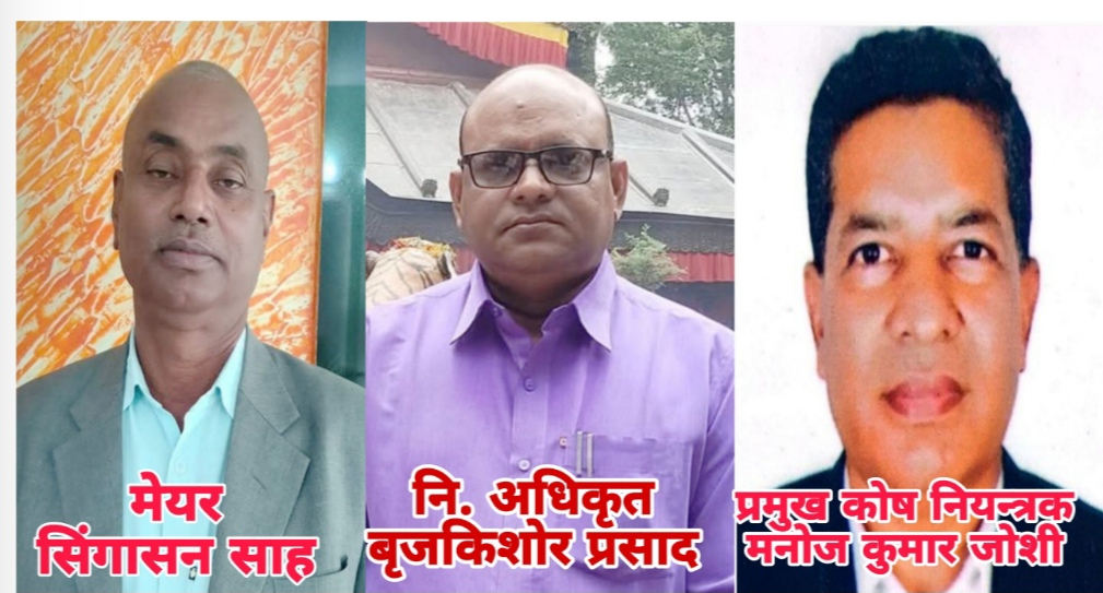 बहुदरमाई नपाका मेयर र नि. अधिकृतको भ्रष्टाचार गर्ने नौलो तरिका, सिनियरलाई हटाई जुनियरबाट खाता सञ्चालन