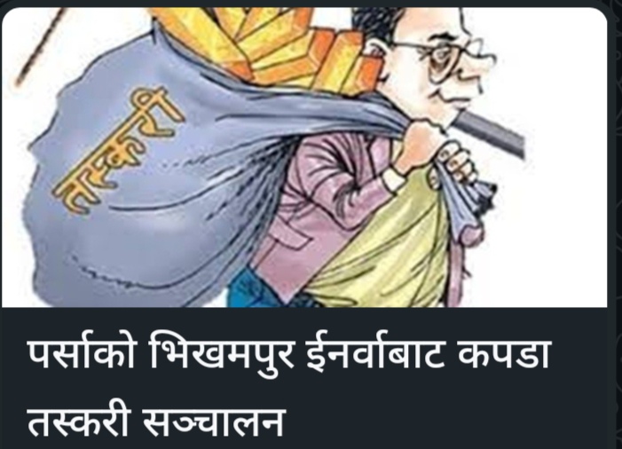 पर्साको भिखमपुरबाट ठुलो मात्रामा कपडाको तस्करी