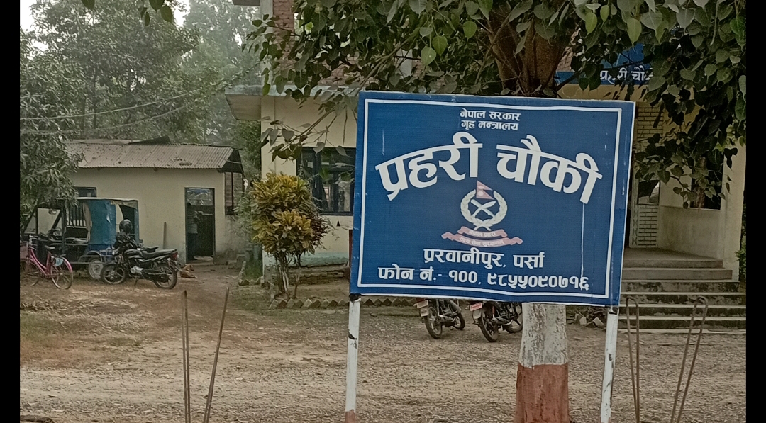 घुमवा यादब असुलीमा व्यस्त अनेकौं नाकाबाट निस्किने र अधिराज्य भरी जाने तस्कारीको सामानकोे मुख्य नाका परवानीपुर 