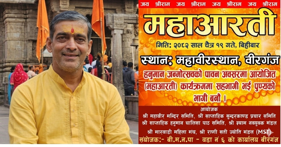 महावीर मन्दिरमा भव्य हनुमान जन्मोत्सव: “धार्मिक ऊर्जा र सांस्कृतिक पहिचान झन् सशक्त बनाउने अवसर”- संयोजक शाह