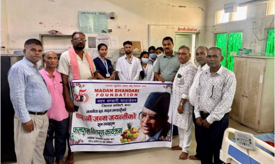 मदन भण्डारीको ७५औँ जन्मजयन्तीको अवसरमा प्रादेशिक  अस्पताल कलैयामा  फलफूल वितरण