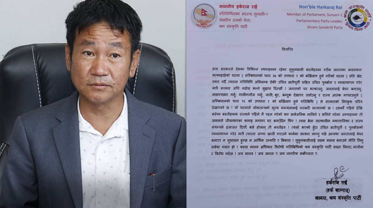 सुकुमवासी बस्ती भत्काउने कदमलाई ‘निरंकुश’ भन्दै हर्क साम्पाङको कडा आपत्ति